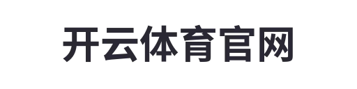 开云体育官网2